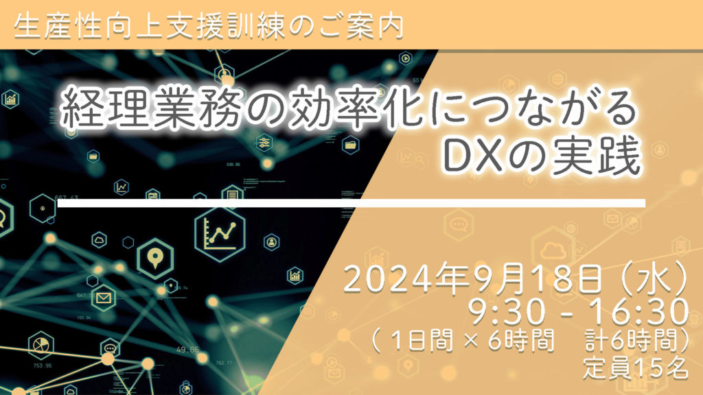 佐賀県唐津市で開催される「業務の効率化につながるDXの実践」セミナーのご案内の画像